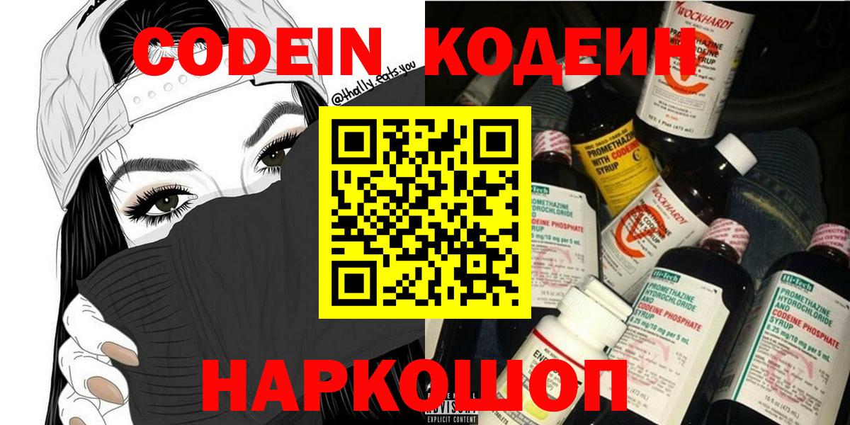 Кодеин Purple Drank  Вход с VPN  Осинники 